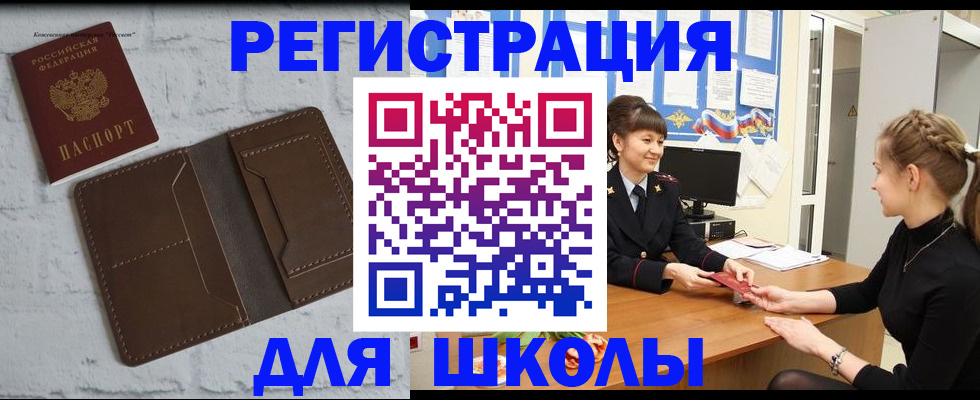 временная регистрация для школы в Новосибирской области