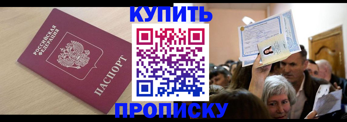 прописка штамп в Новосибирской области